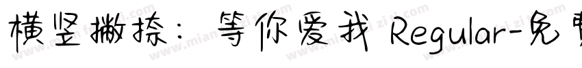 横竖撇捺：等你爱我 Regular字体转换